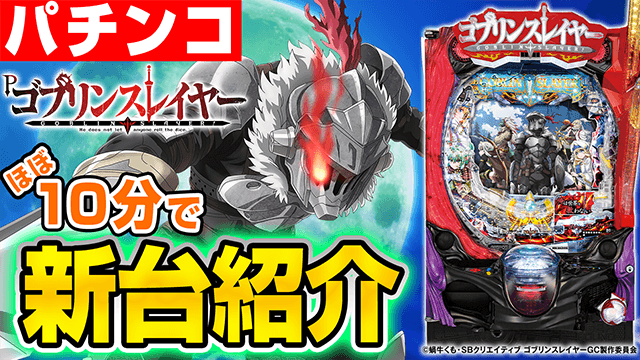 Lゴブリンスレイヤーの基本の遊び方