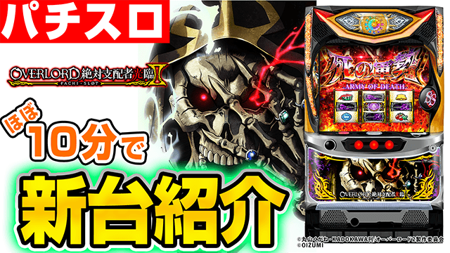パチスロOVERLORD絶対支配者光臨Ⅱの基本の遊び方