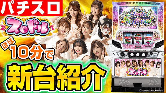 スロドルの基本の遊び方