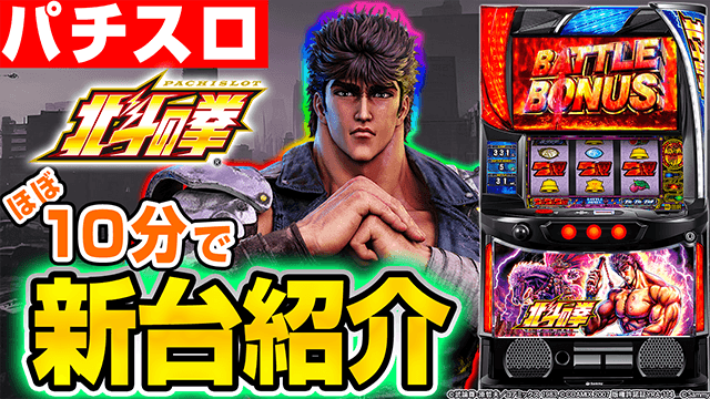 スマスロ北斗の拳の基本の遊び方