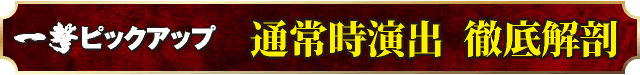 スマスロ北斗の拳のピックアップ