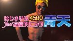 【リリース情報】「Pyes!高須クリニック青天 はじまりは4500」