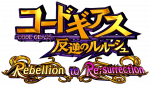 【リリース情報】「P コードギアス 反逆のルルーシュ Rebellion to Re;surrection」