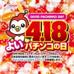 4月18日は、「ニューギンのよいパチンコの日」 Twitterキャンペーン開催