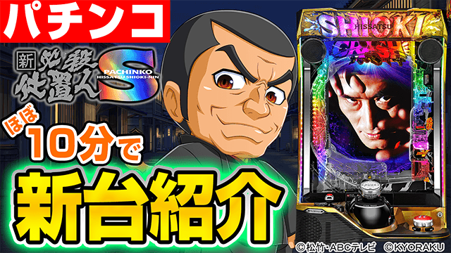 ぱちんこ 新・必殺仕置人Sの基本の遊び方