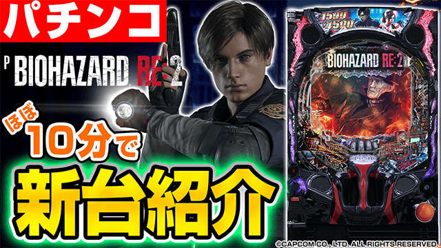 Pバイオハザード RE:2の基本の遊び方