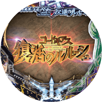 P コードギアス 反逆のルルーシュ Rebellion to Re;surrectionの盤面画像