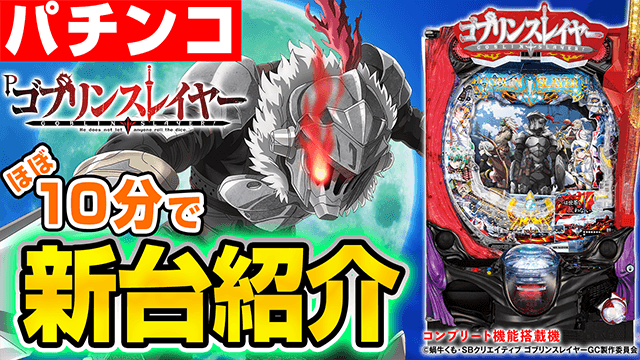 Pゴブリンスレイヤーの基本の遊び方