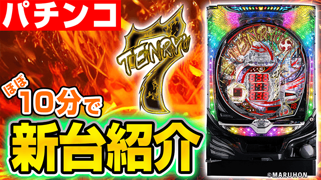 P TENRYU 7の基本の遊び方