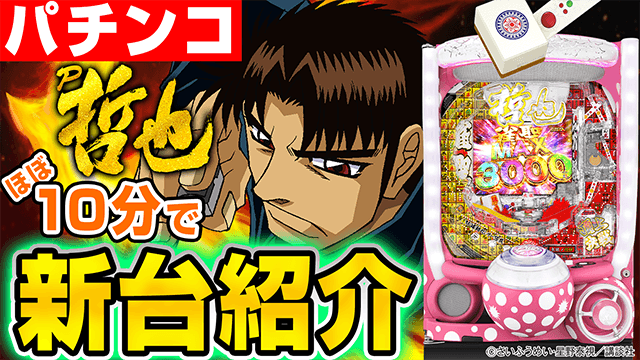 P哲也の基本の遊び方