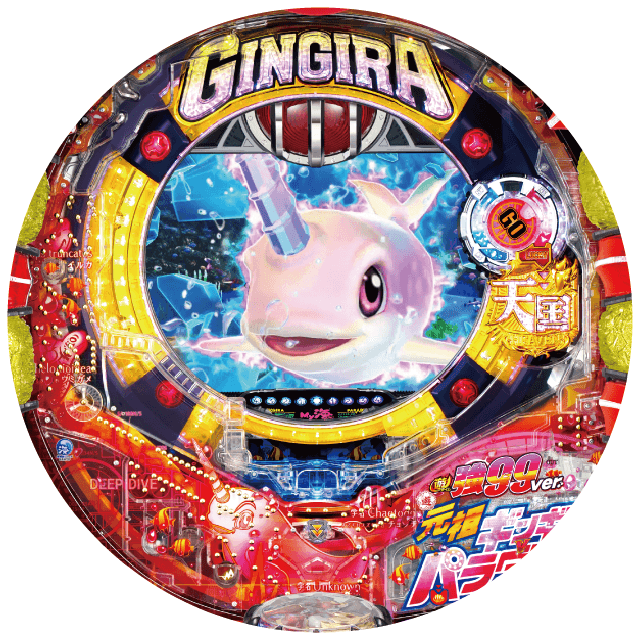 PA元祖ギンギラパラダイス 強99ver.の盤面画像