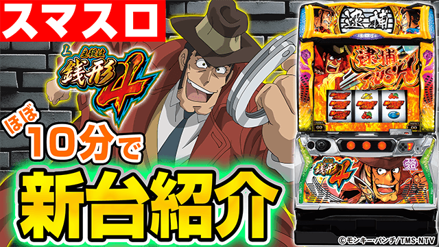 L主役は銭形4の基本の遊び方