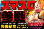 「スマスロキン肉マン～7人の悪魔超人編～」発表記念キャンペーン