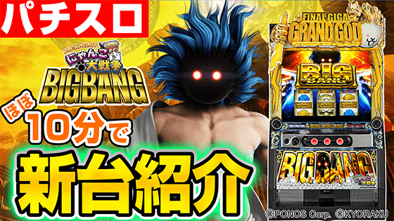 ぱちスロ にゃんこ大戦争 BIGBANGの基本の遊び方