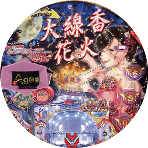 P大線香花火の盤面画像