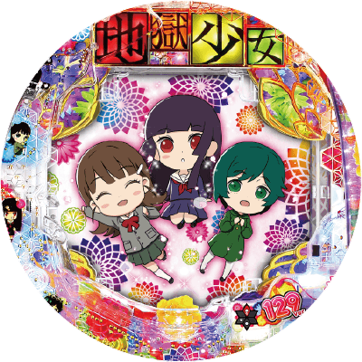 P地獄少女 Lightの盤面画像