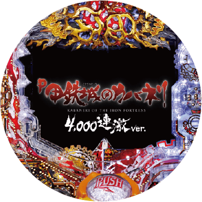 P甲鉄城のカバネリ ～4000連激ver.～の盤面画像