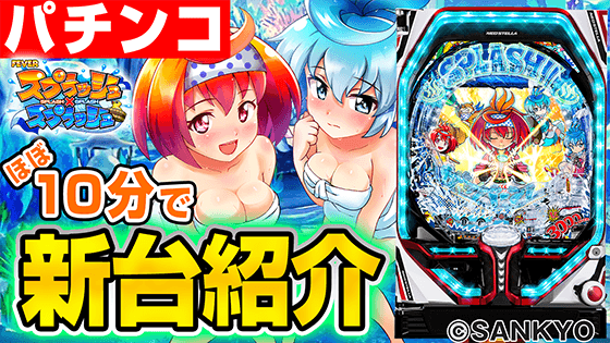 Pフィーバースプラッシュ×スプラッシュの基本の遊び方