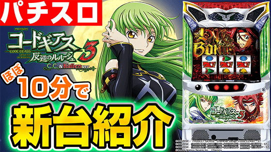パチスロコードギアス 反逆のルルーシュ3 C.C.＆Kallen ver.の基本の遊び方