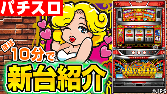 パチスロ ジャベリンの基本の遊び方