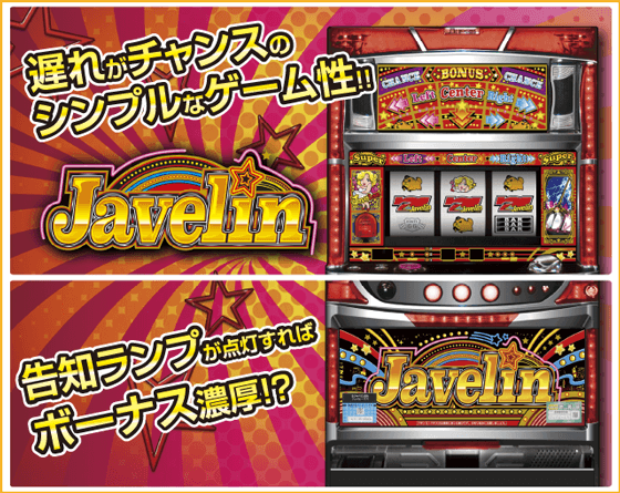 パチスロ ジャベリンのピックアップ