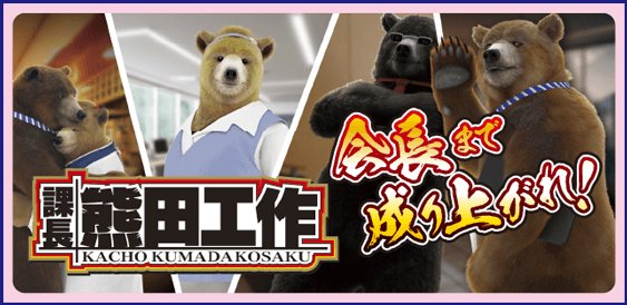 課長 熊田工作のピックアップ