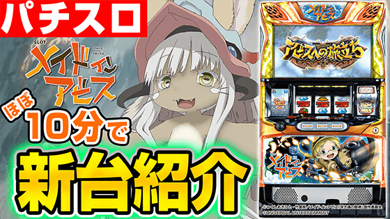 SLOTメイドインアビスの基本の遊び方