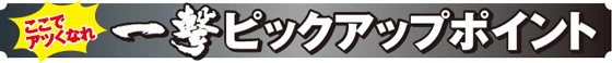 ウルトラちゃぶ台返しのピックアップ
