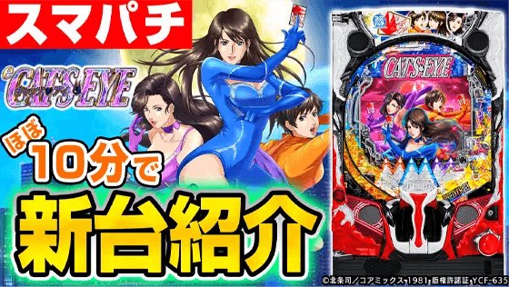 eキャッツ・アイの基本の遊び方