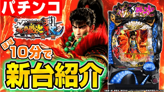 e花の慶次～裂 一刀両断の基本の遊び方