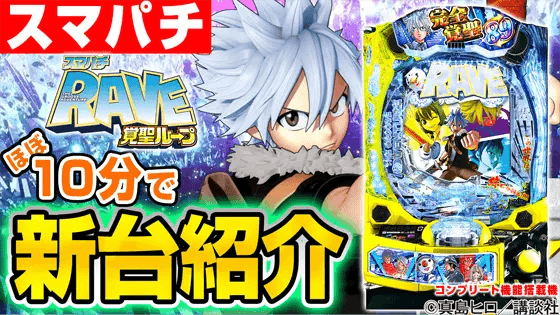 スマパチ RAVE 覚聖ループの基本の遊び方