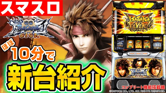 スマスロ 戦国BASARA GIGAの基本の遊び方