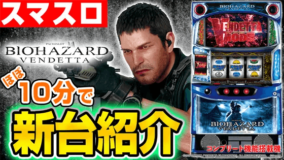 スマスロ バイオハザード:ヴェンデッタの基本の遊び方