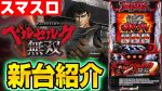 新台紹介動画（10分）:L ベルセルク無双