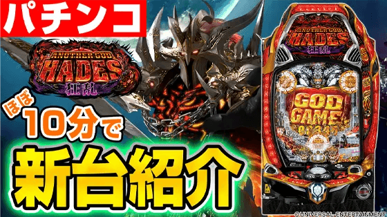 Pアナザーゴッドハーデス-狂乱-の基本の遊び方