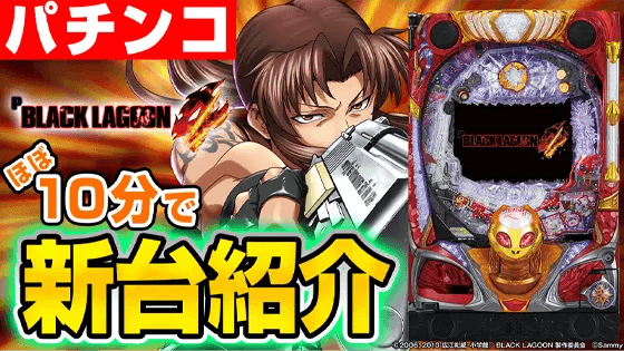 Pブラックラグーン4の基本の遊び方