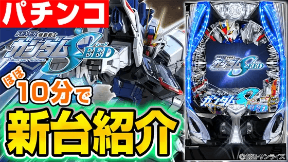 Pフィーバー機動戦士ガンダムSEEDの基本の遊び方