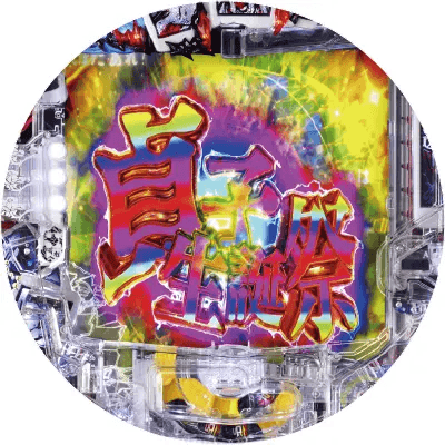 P貞子3D3の盤面画像