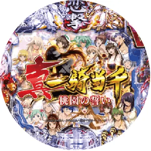 P真・一騎当千～桃園の誓い～の盤面画像