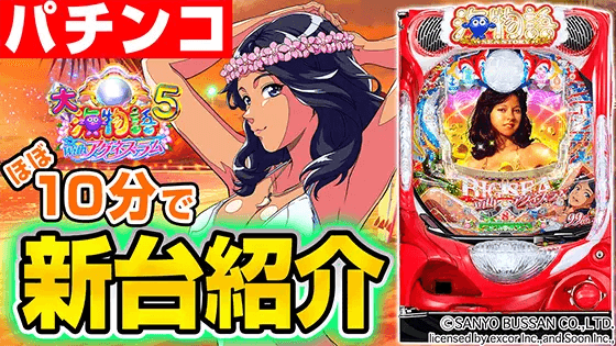 PA大海物語5 Withアグネス・ラムの基本の遊び方