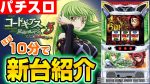 新台紹介動画（10分）:パチスロコードギアス 反逆のルルーシュ3 C.C.＆Kallen ver.