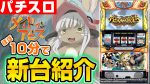 新台紹介動画（10分）:SLOTメイドインアビス