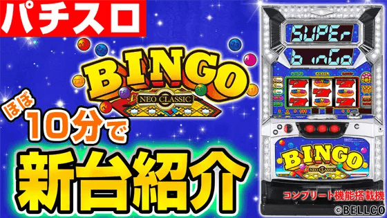 スーパービンゴネオクラシック-30の基本の遊び方