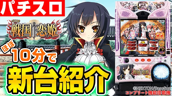 パチスロ　戦国†恋姫の基本の遊び方