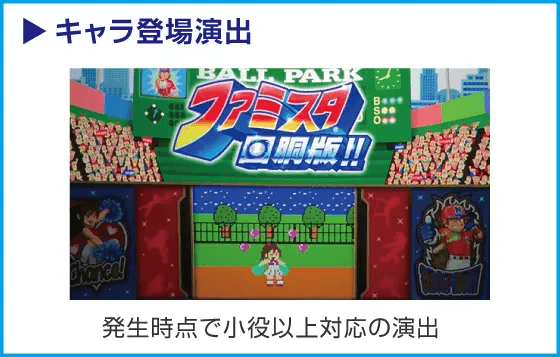 ファミスタ回胴版‼