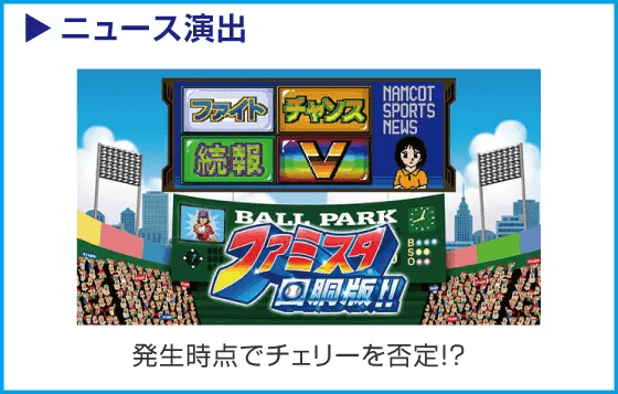 ファミスタ回胴版‼