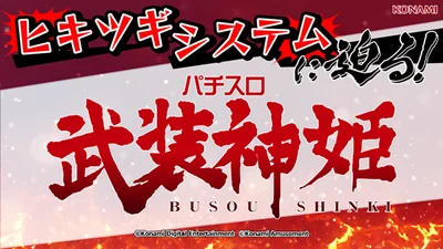 【独自考察】「パチスロ武装神姫」のヒキツギシステムに迫る！