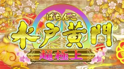 【リリース情報】「ぱちんこ 水戸黄門 超極上」