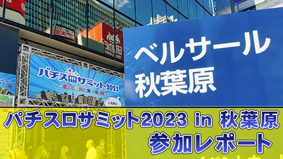 【イベント参加レポート】「パチスロサミット2023 in 秋葉原」