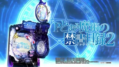 【リリース情報】「Pとある魔術の禁書目録2」